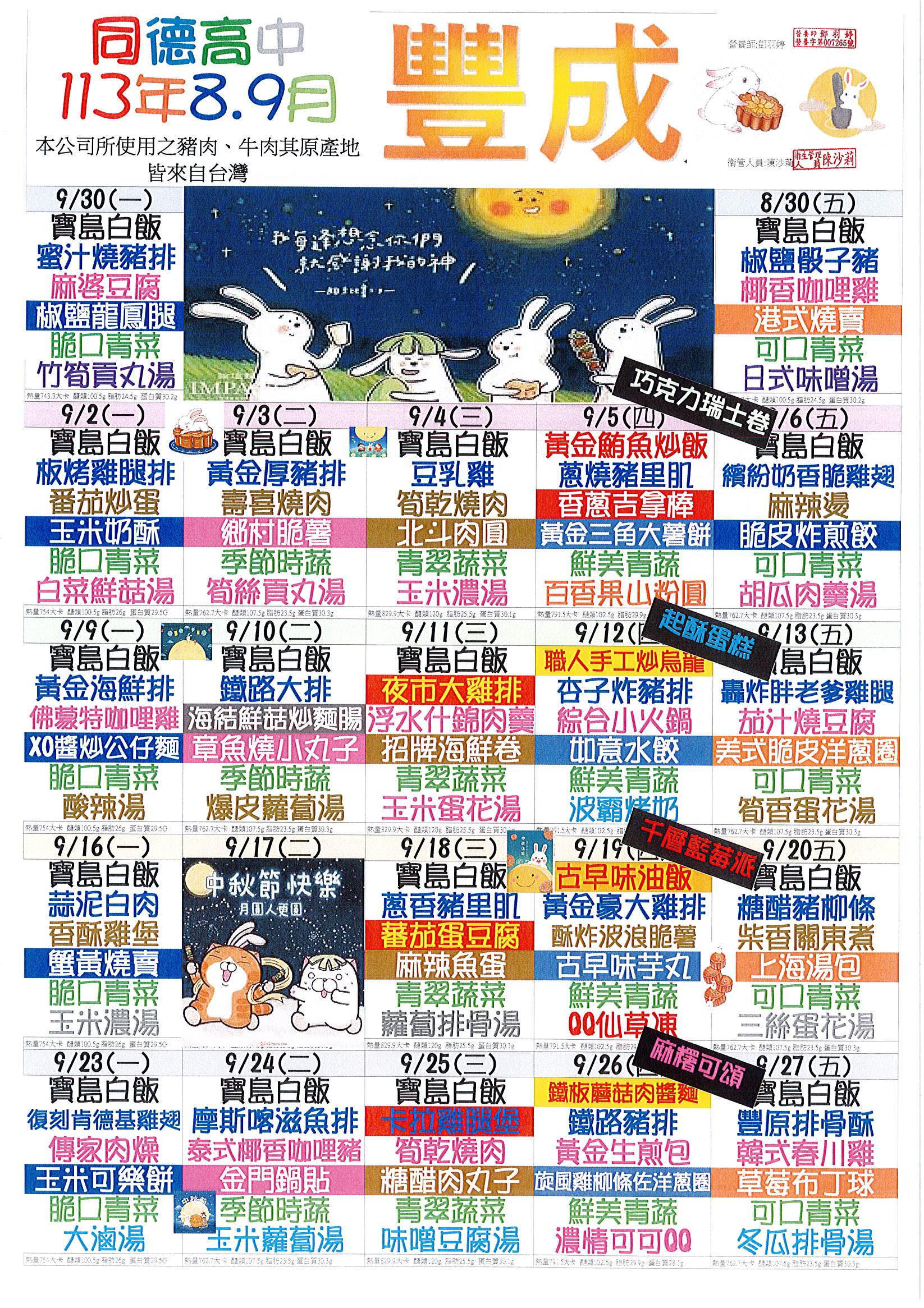 113年8-9月份菜單