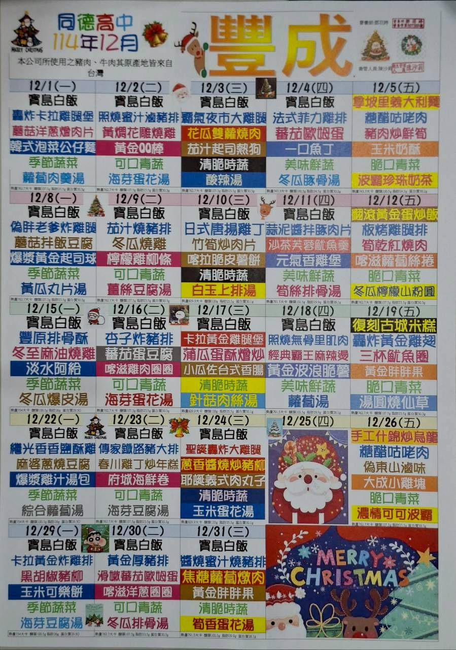 114年12月份菜單