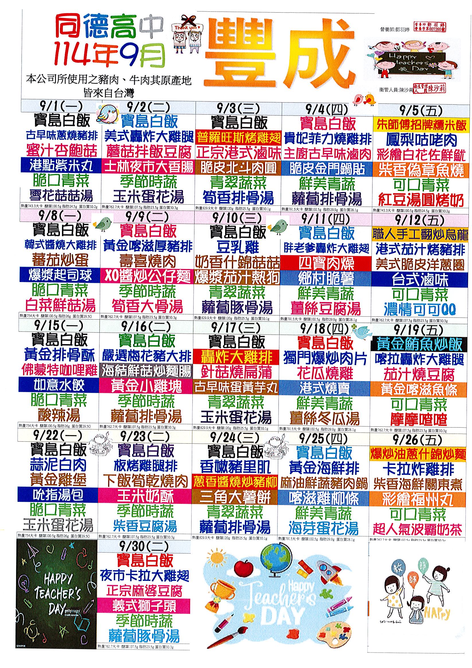 114年9月份菜單