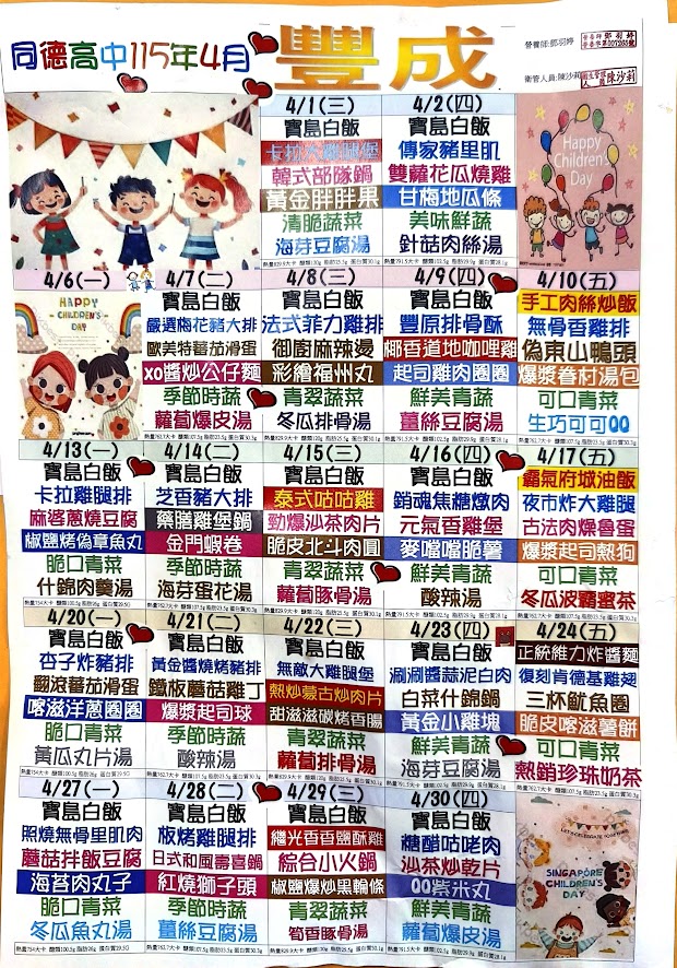 115年4月份菜單